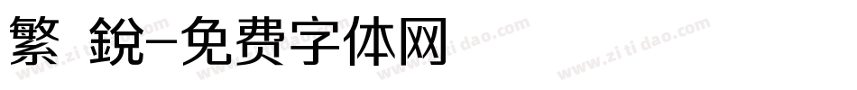 繁 銳字体转换